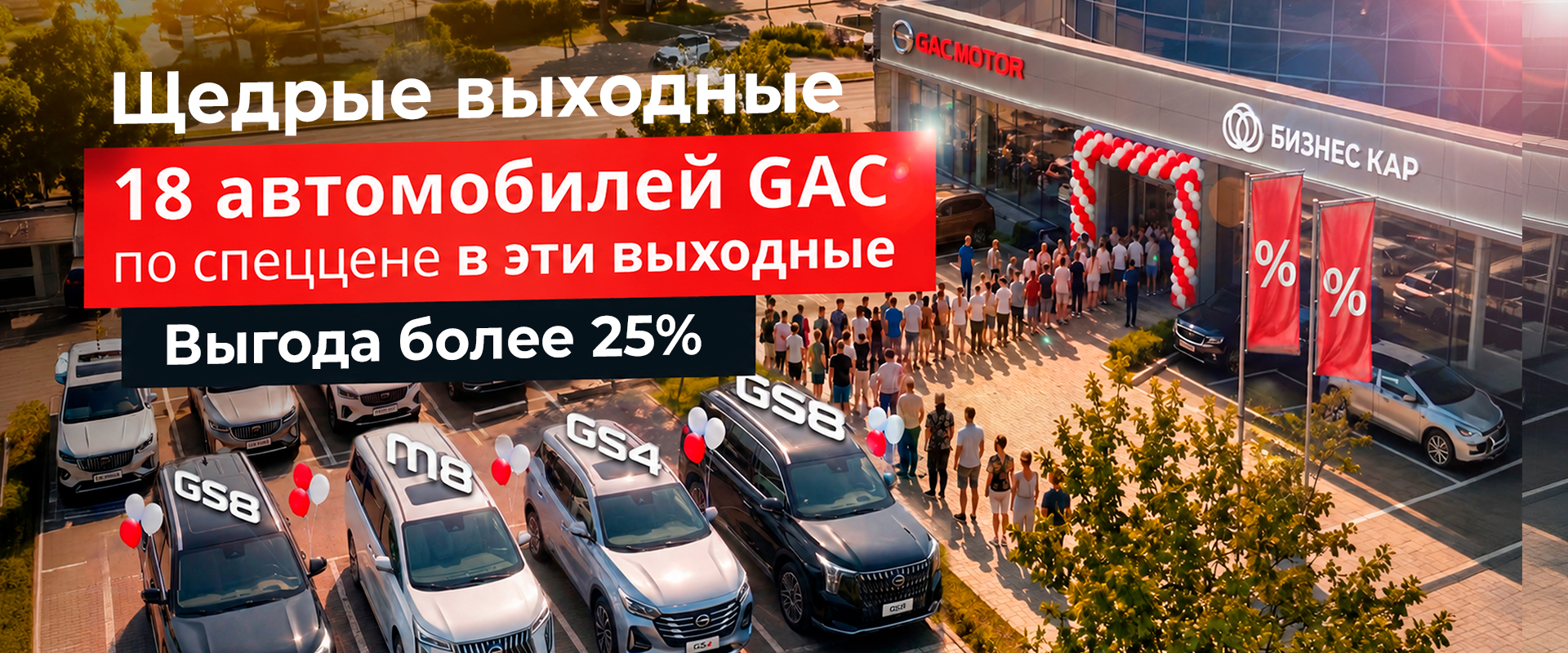 Спецпредложение GAC